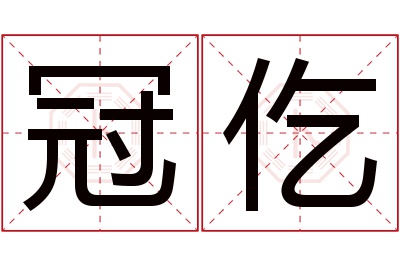 冠仡名字寓意