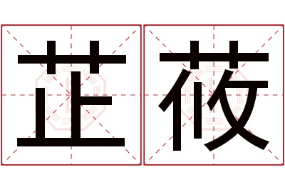 芷莜名字寓意