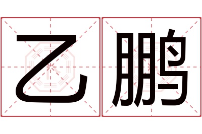 乙鹏名字寓意