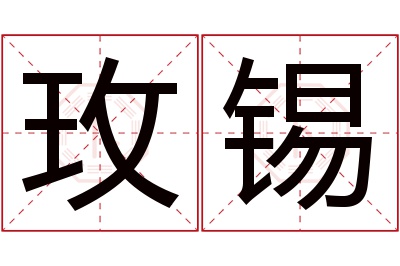 玫锡名字寓意