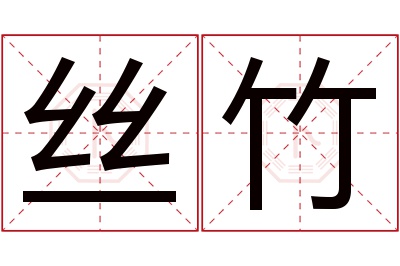 丝竹名字寓意