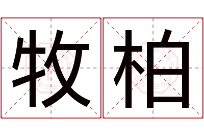 牧柏名字寓意