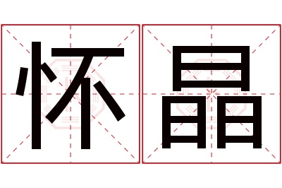 怀晶名字寓意