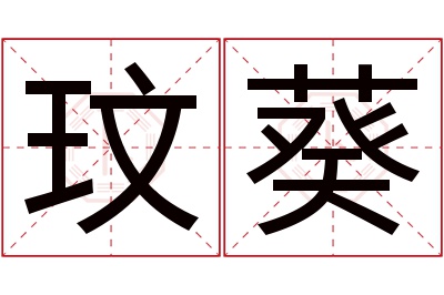 玟葵名字寓意