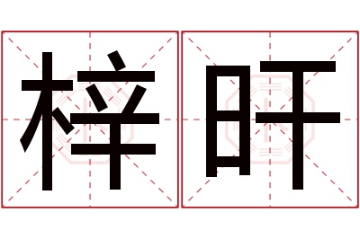 梓旰名字寓意