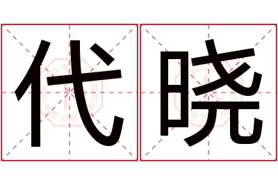 代晓名字寓意