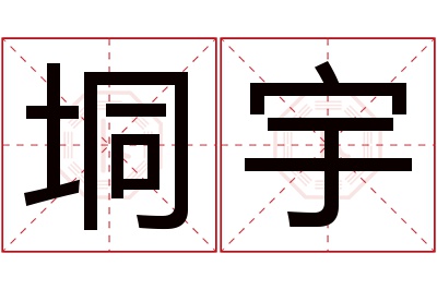 垌宇名字寓意