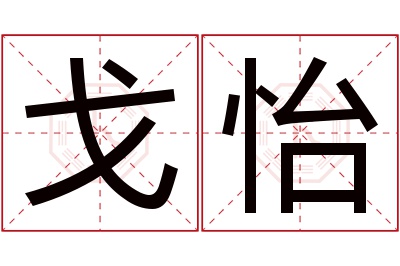 戈怡名字寓意