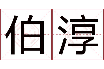 伯淳名字寓意