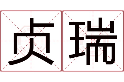 贞瑞名字寓意 贞瑞名字寓意