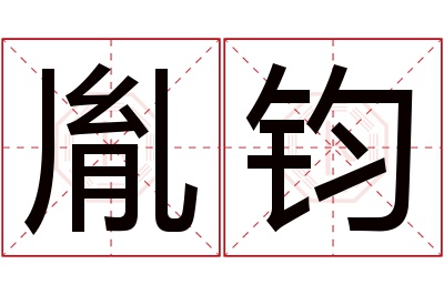 胤钧名字寓意 胤钧名字寓意