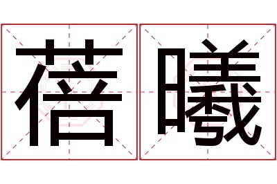 蓓曦名字寓意 蓓曦名字寓意