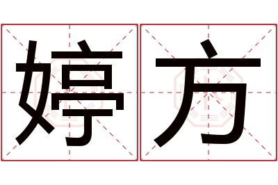 婷方名字寓意