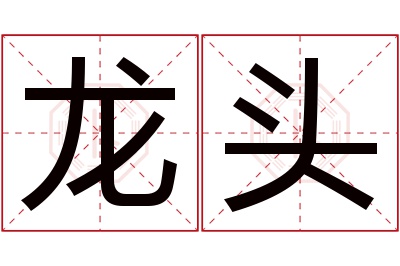 龙头名字寓意