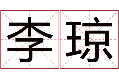 李琼名字寓意 李琼名字寓意