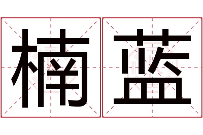 楠蓝名字寓意 楠蓝名字寓意