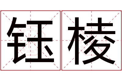 钰棱名字寓意