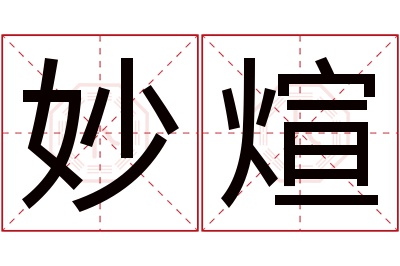 妙煊名字寓意