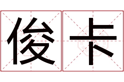 俊卡名字寓意 俊卡名字寓意