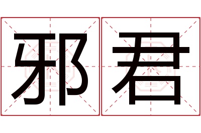 邪君名字寓意