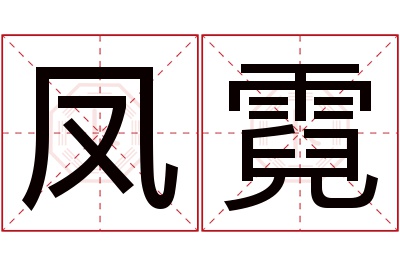 凤霓名字寓意