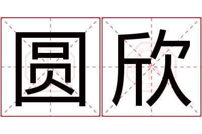 圆欣名字寓意