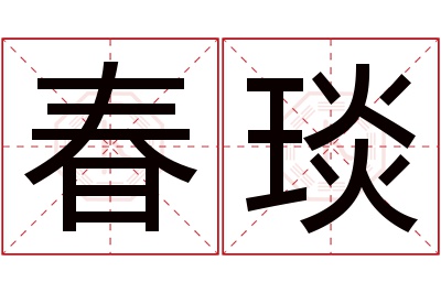 春琰名字寓意 春琰名字寓意