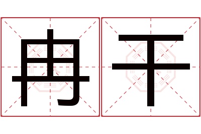 冉干名字寓意