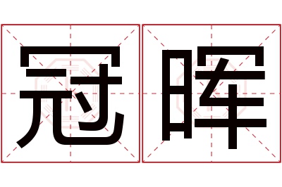 冠晖名字寓意