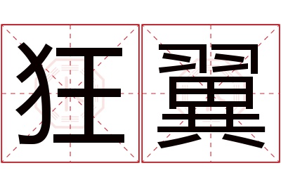 狂翼名字寓意