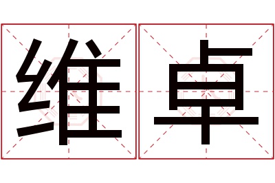 维卓名字寓意