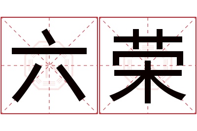 六荣名字寓意