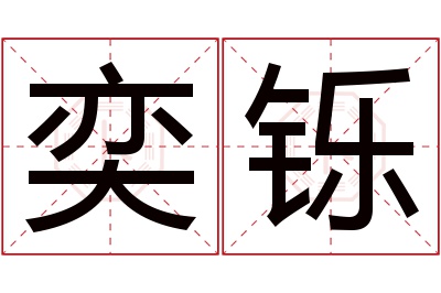 奕铄名字寓意