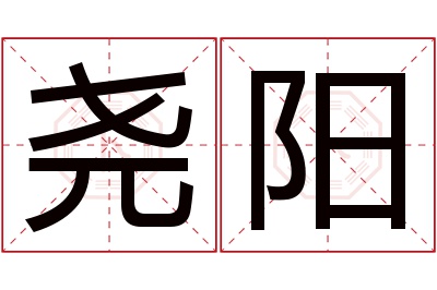 尧阳名字寓意