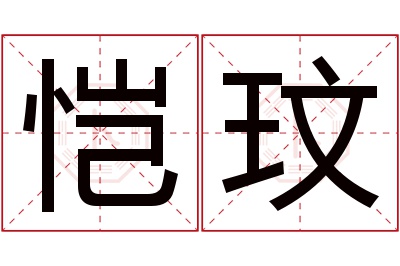 恺玟名字寓意 恺玟名字寓意