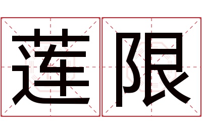 莲限名字寓意