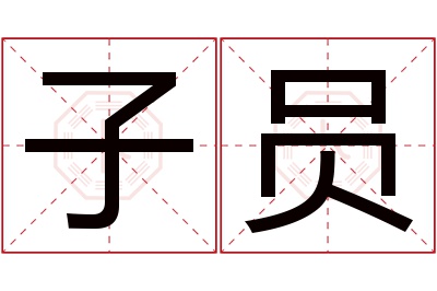 子员名字寓意