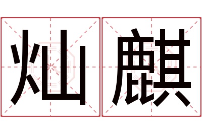 灿麒名字寓意