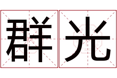 群光名字寓意 群光名字寓意