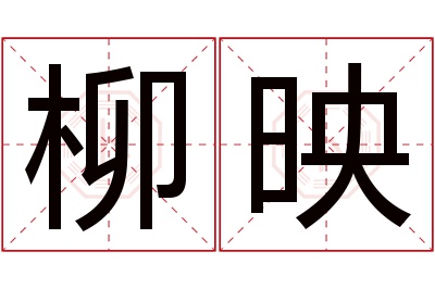 柳映名字寓意