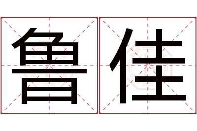 鲁佳名字寓意