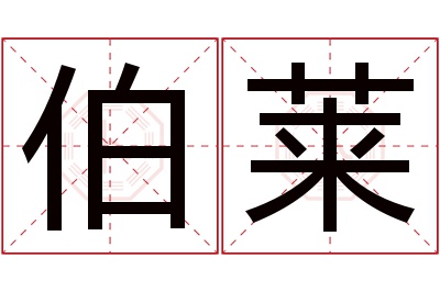 伯莱名字寓意 伯莱名字寓意