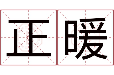 正暖名字寓意