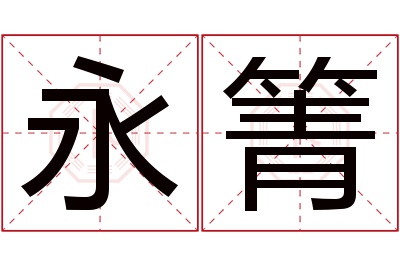永箐名字寓意