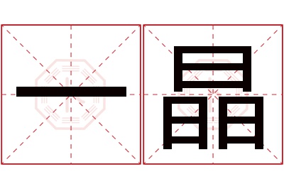 一晶名字寓意