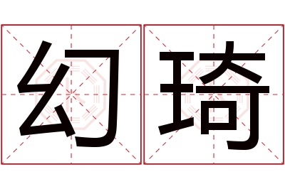 幻琦名字寓意