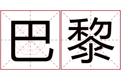 巴黎名字寓意