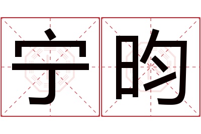 宁昀名字寓意