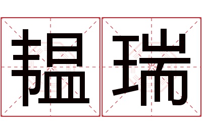 韫瑞名字寓意 韫瑞名字寓意