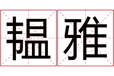 韫雅名字寓意